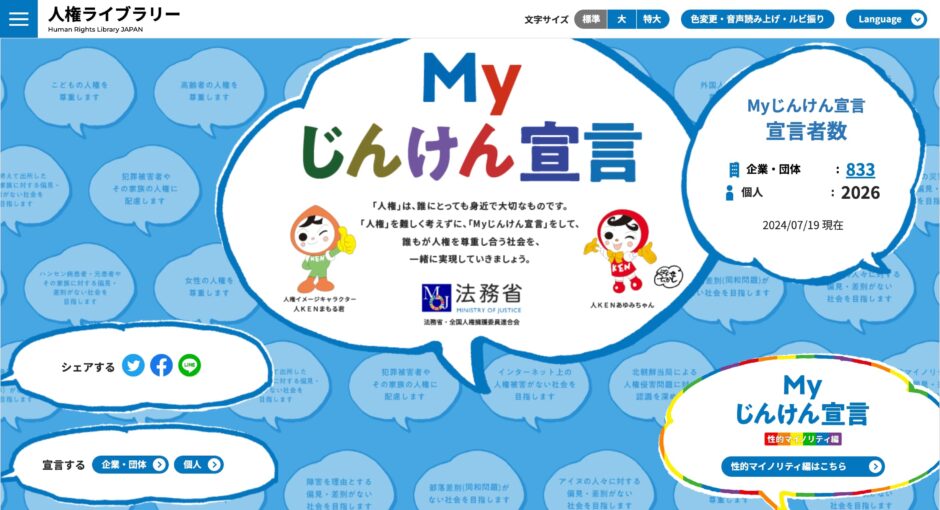 キーワードキングスは、Myじんけん宣言へ賛同しております。