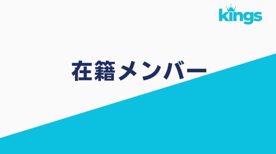 キーワードキングス｜在籍メンバー