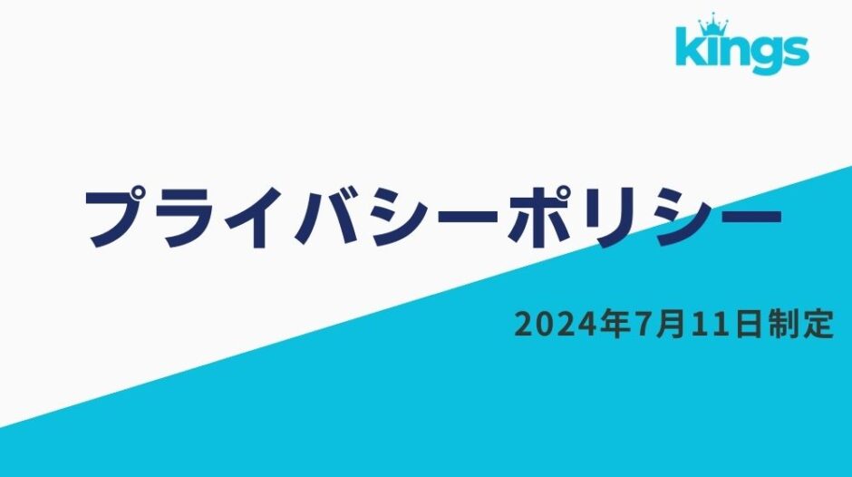 キーワードキングス｜プライバシーポリシー