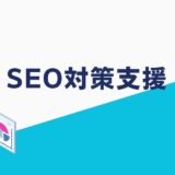 SEO対策支援