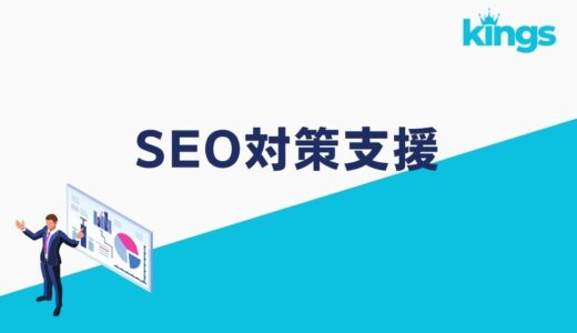 SEO対策支援