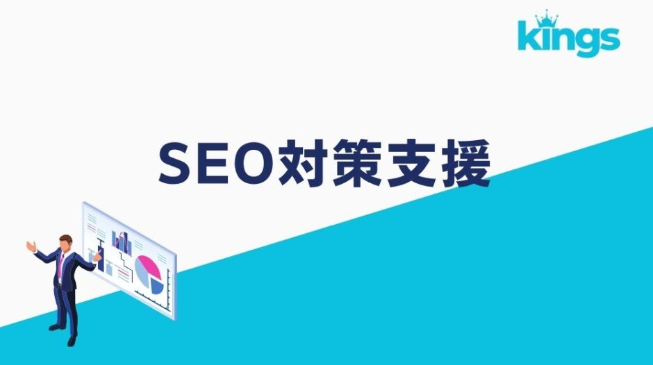 SEO対策支援