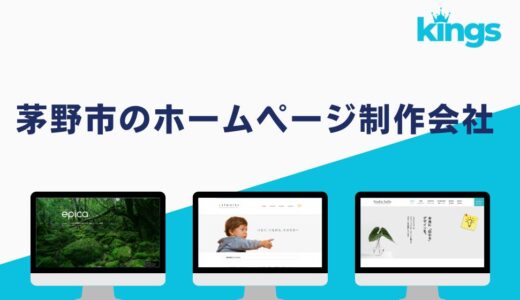 茅野市のホームページ（Webサイト）制作会社おすすめ3選！価格や特徴を徹底比較【2024年版】