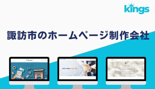 【2024年版】諏訪市のホームページ制作会社おすすめ4選！費用相場や選び方も解説！