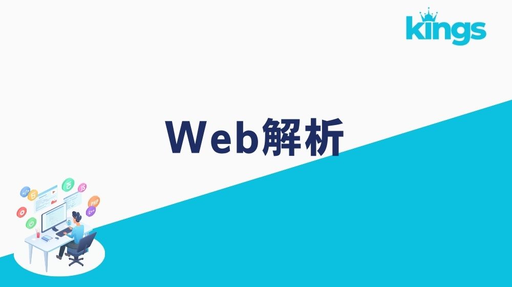 Web解析｜茅野市と諏訪市の事業者様向け