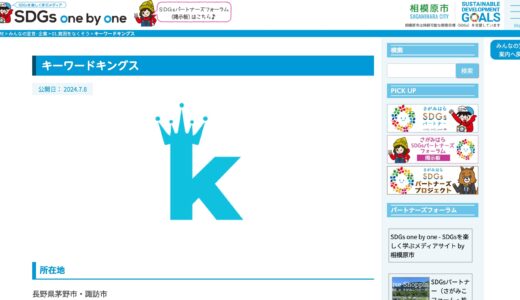 キーワードキングスは、相模原市主催のSDGsに賛同しております