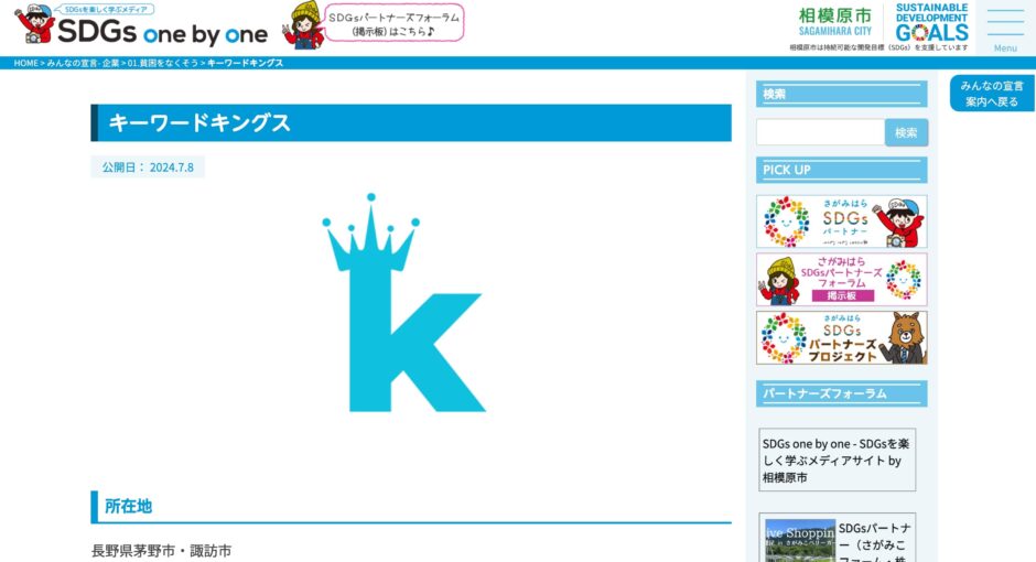 キーワードキングスは、相模原市主催のSDGsに賛同しております
