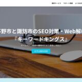 諏訪市のホームページ（Webサイト）制作にお悩みの方は「キーワードキングス」にご相談ください！