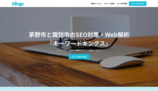 諏訪市のホームページ（Webサイト）制作にお悩みの方は「キーワードキングス」にご相談ください！