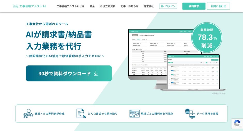 ネクスゲート株式会社が提供する「工事台帳アシストAI」のサポートをさせていただきました。