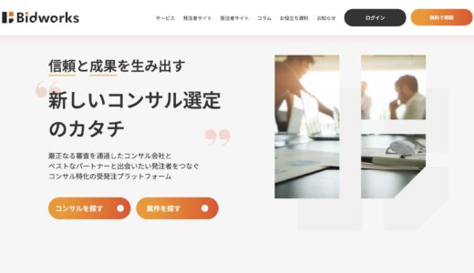 Bizacc Partners株式会社が提供する「Bidworks」がリリースされました
