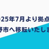2025年7月より拠点を茅野市へ移転いたします