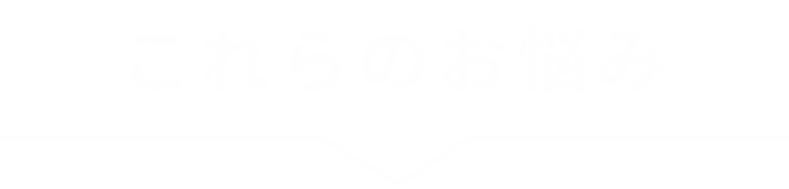 これらのお悩み