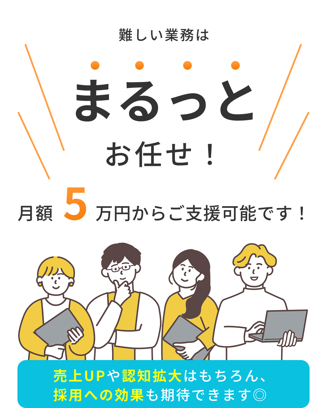 難しい業務はまるっとお任せ！月5万円からご支援可能