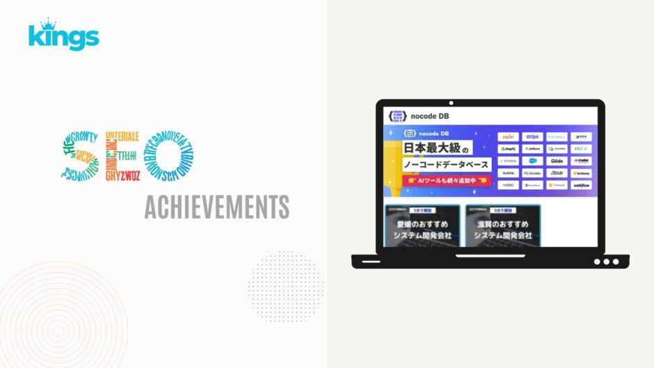 SEO対策実績 ノーコードDB