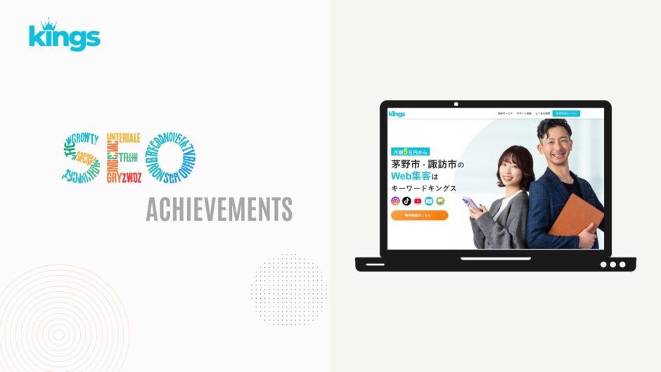 SEO対策実績 キーワードキングス