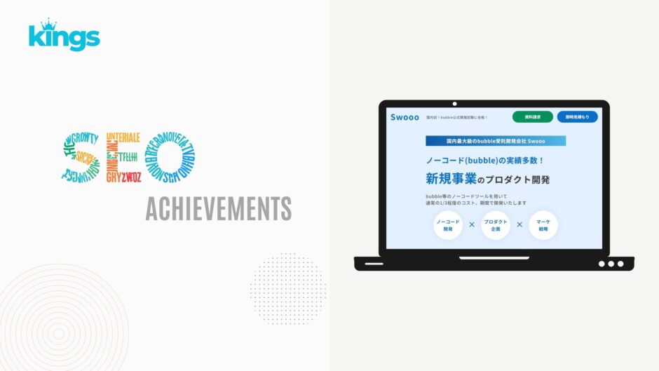 SEO対策実績 Swooo