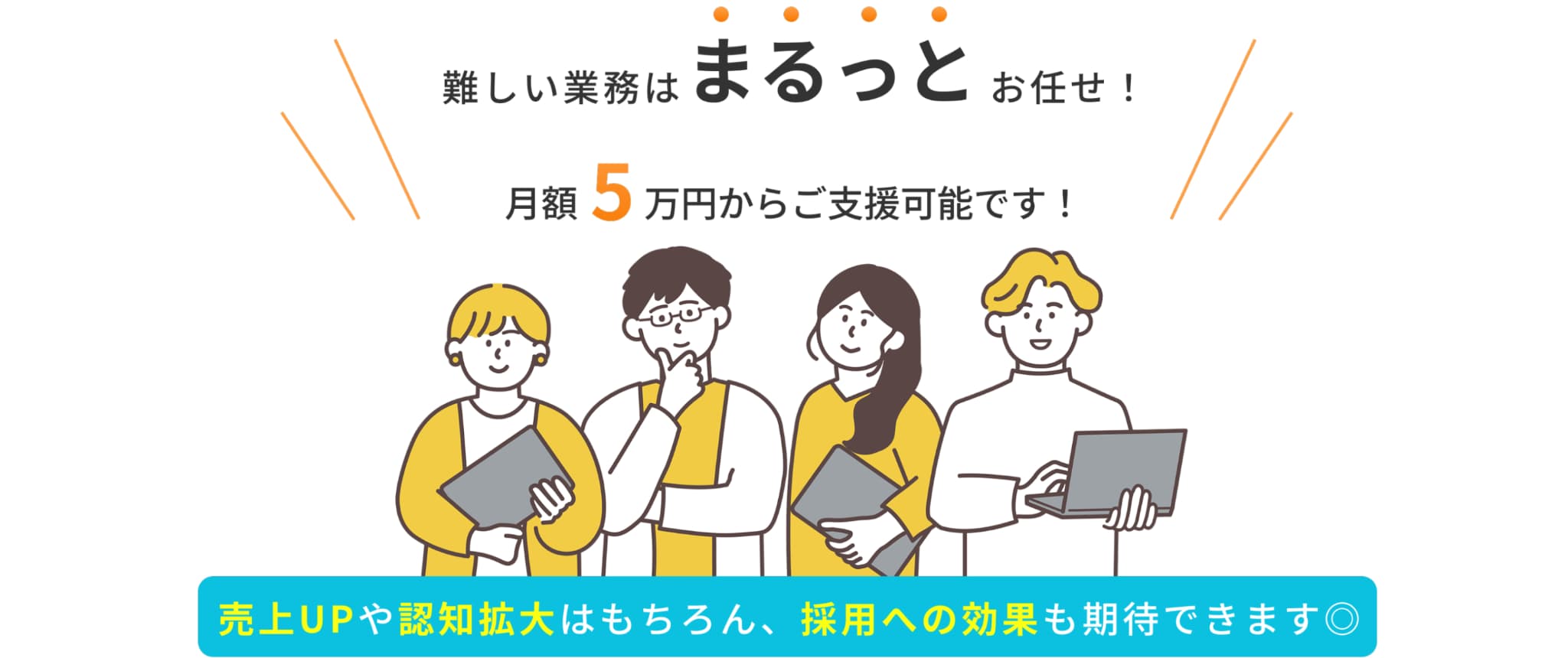 難しい業務はまるっとお任せ！月5万円からご支援可能