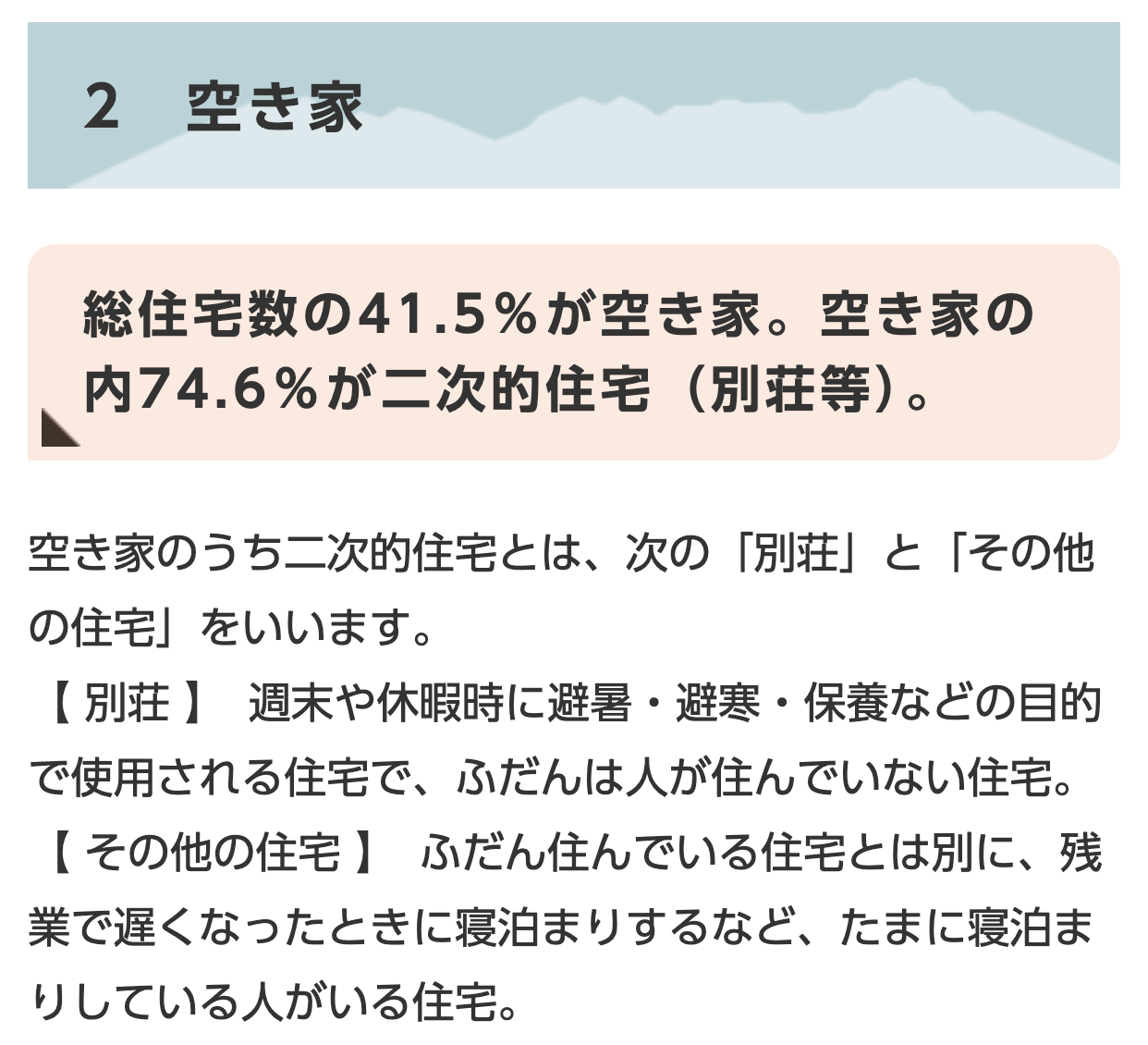 茅野市の統計ページで、空き家のうち別荘などの二次的住宅が占める割合が高いと説明している箇所