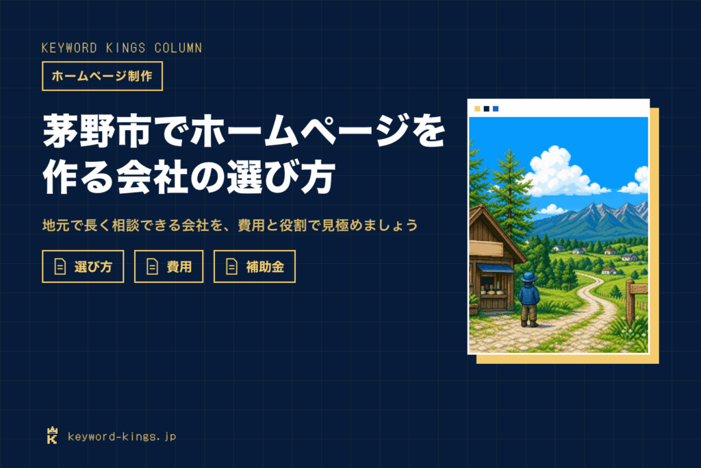 茅野市でホームページを作る会社の選び方