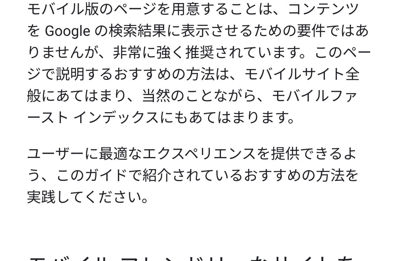 Googleの公式ドキュメントで、スマホ向けのページを用意することを強くすすめている説明が書かれた箇所