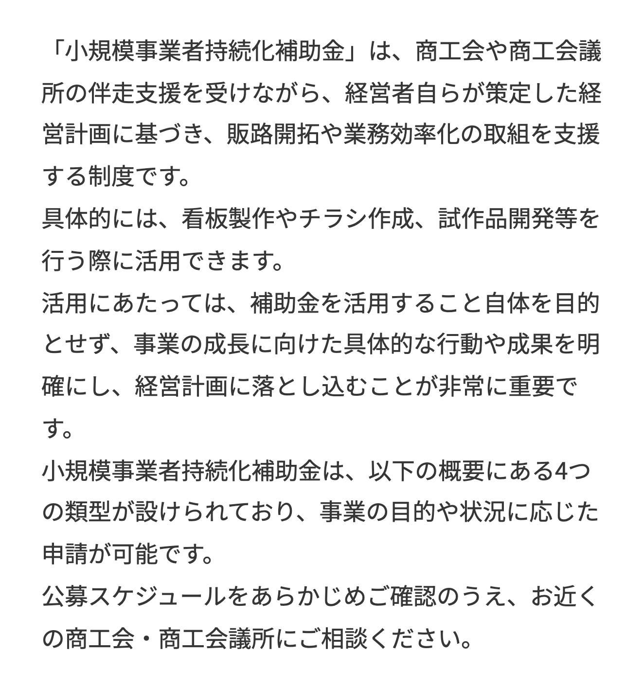 小規模事業者持続化補助金の公式ページで、商工会・商工会議所の支援を受けながら経営計画にそって進める制度だと説明している箇所
