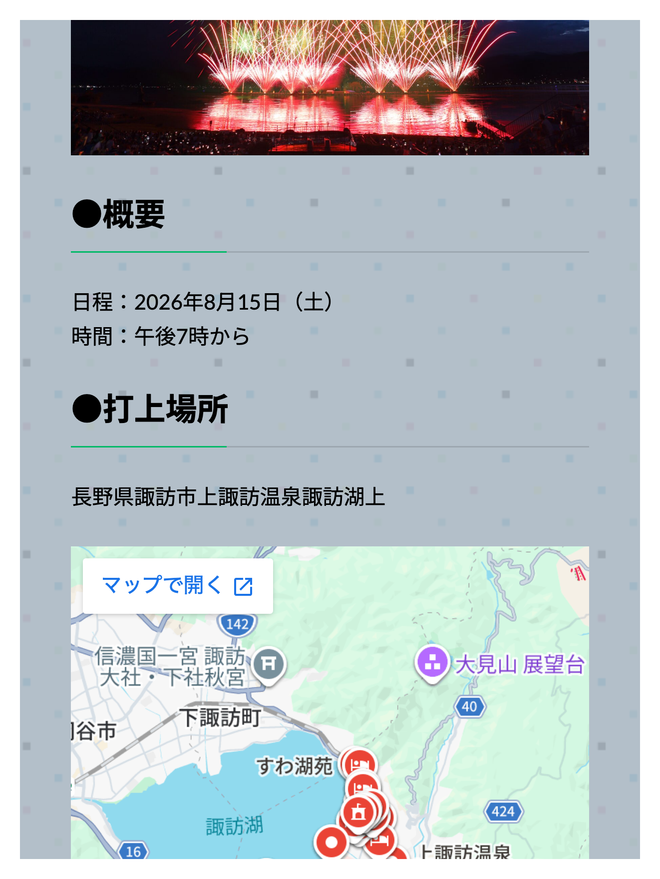 諏訪市観光協会サイトの花火の案内ページで、開催日と主催が書かれている画面