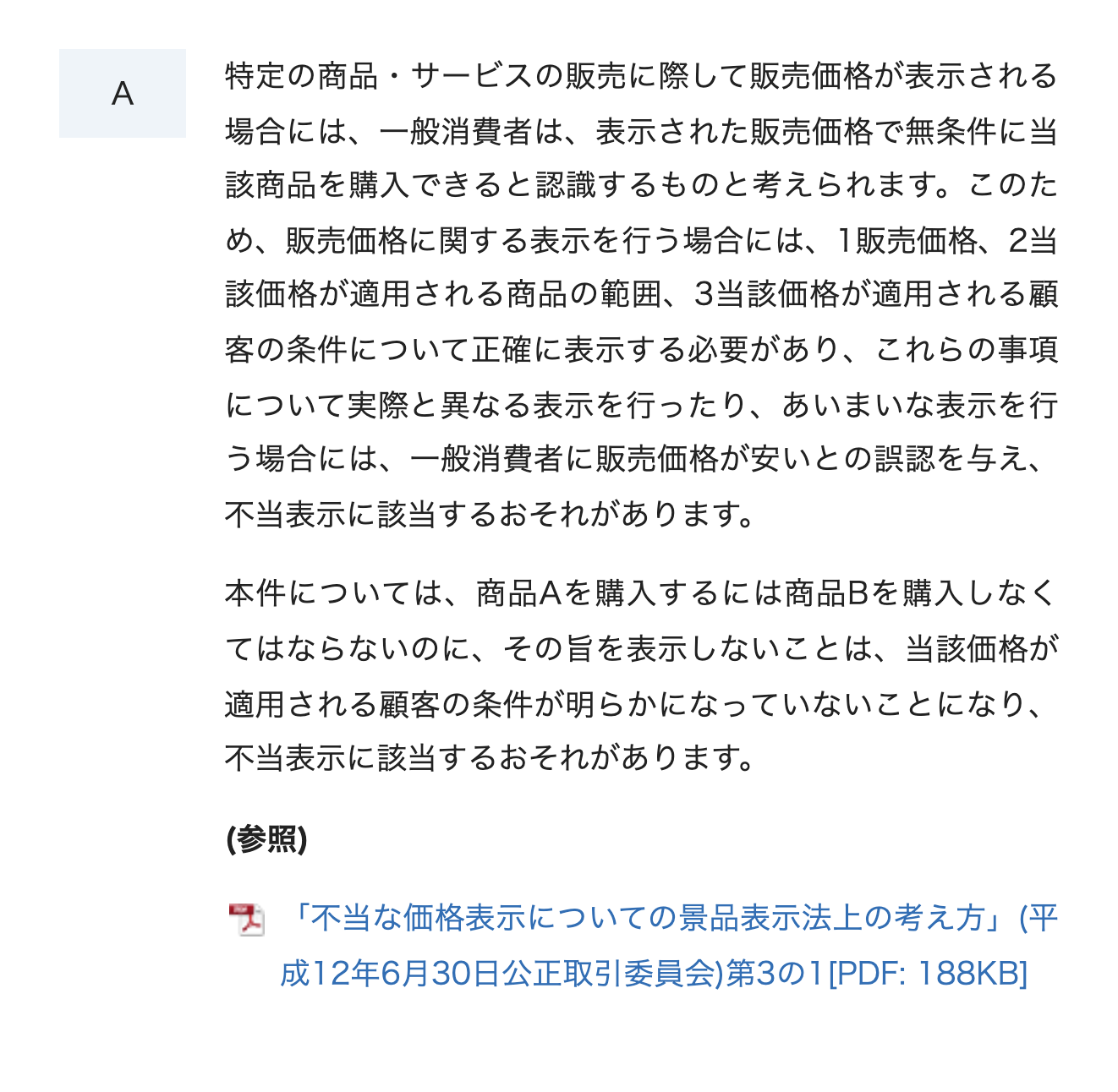 消費者庁の表示に関するQ&Aで、販売価格と条件を正確に表示する必要があると説明している画面