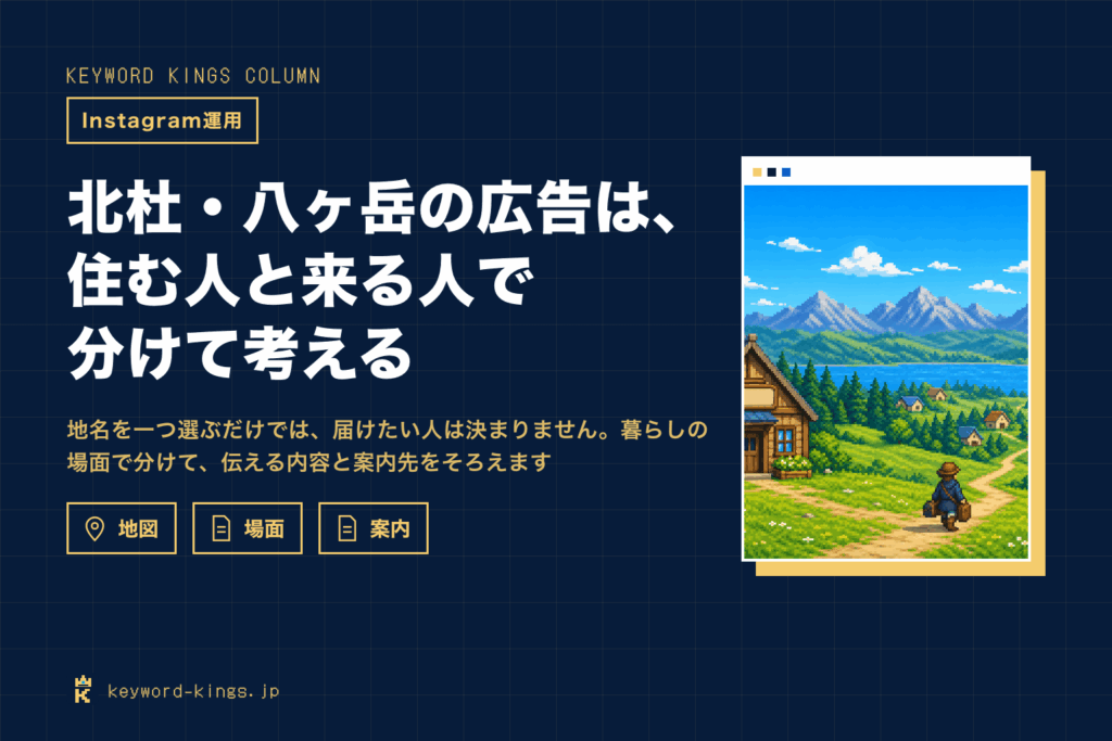 北杜・八ヶ岳の広告は、住む人と来る人で分けて考える