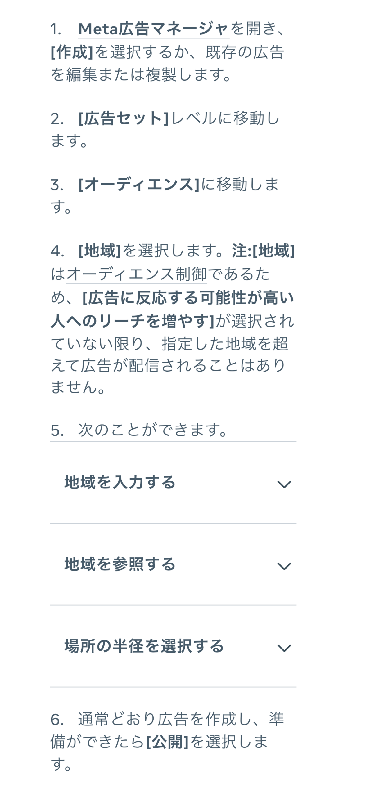 広告の地域を選ぶ手順と、指定した地域を超えて配信されない条件を説明した公式ヘルプの画面