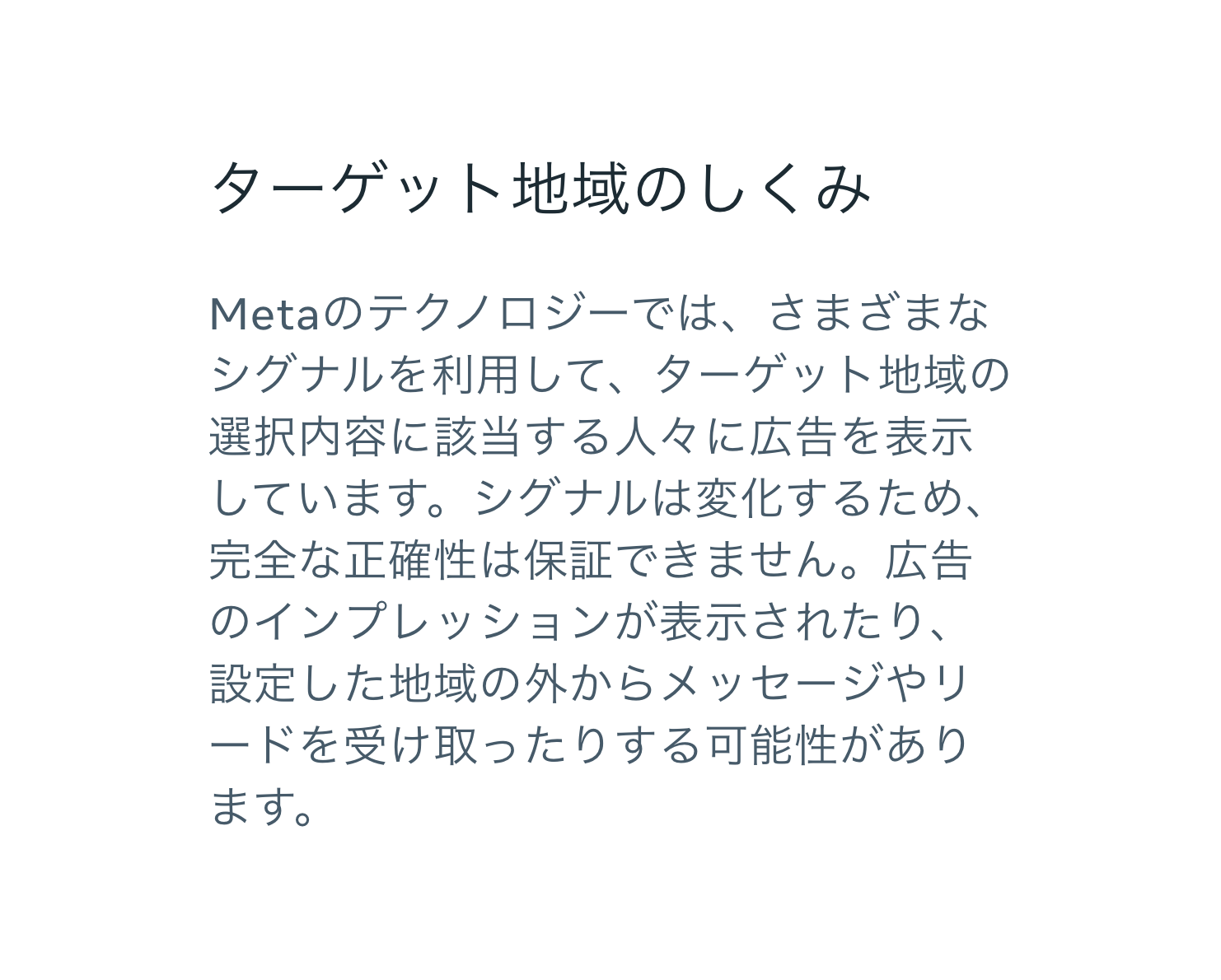 配信の正確性は保証されず、設定した地域の外から反応が来ることがあると説明した公式ヘルプの画面