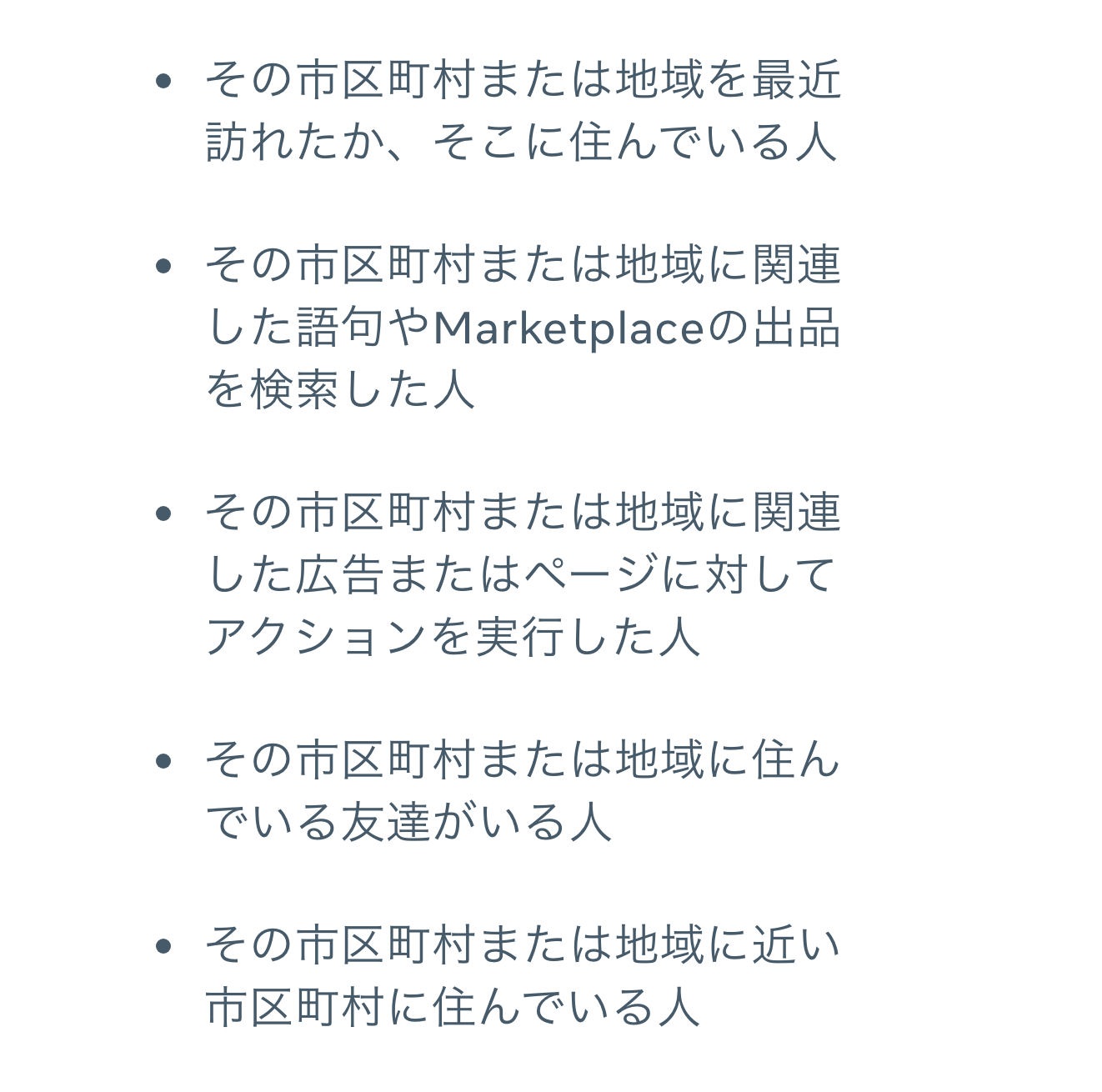 地域に関心がある人へ広告が届く条件を並べた公式ヘルプの画面