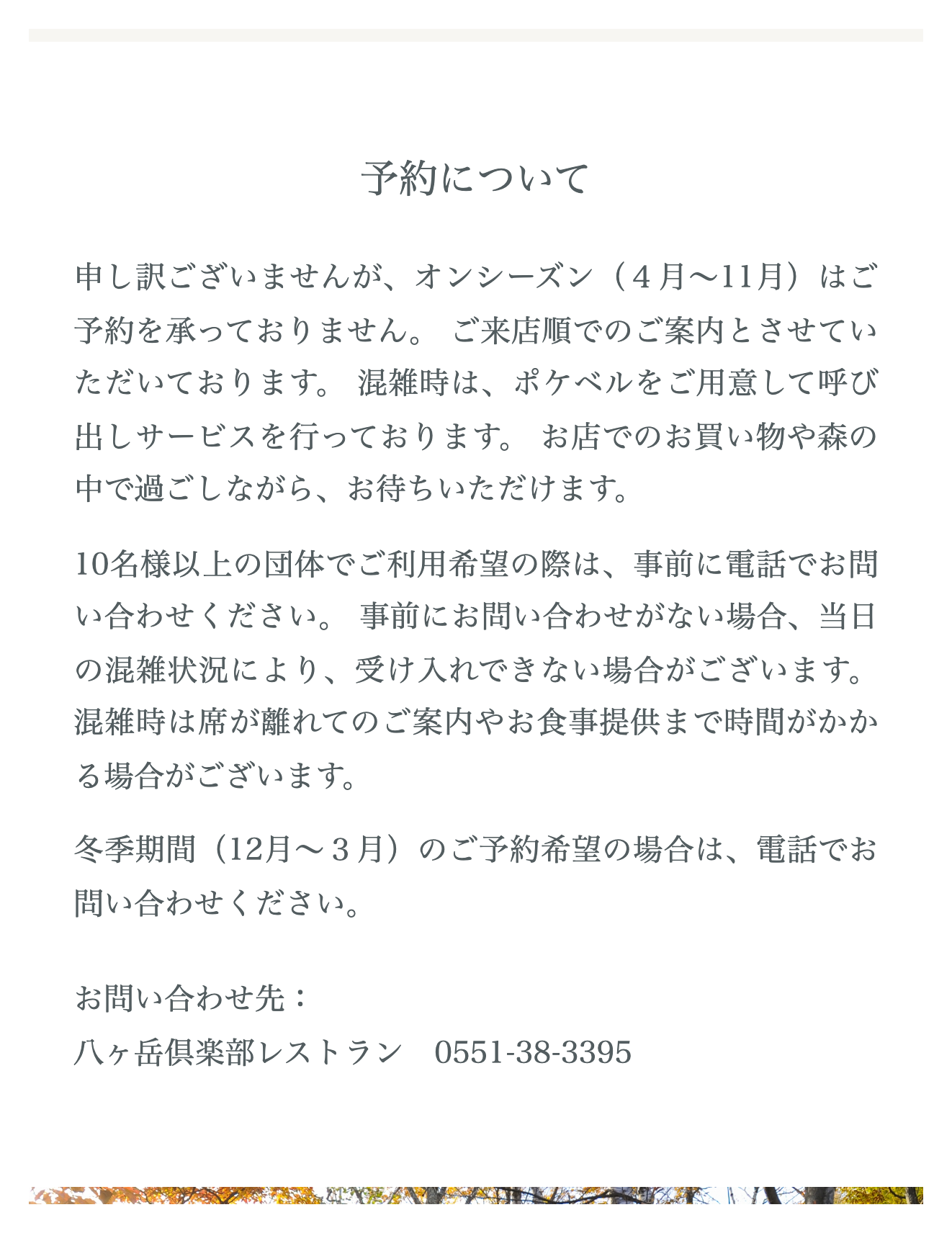 北杜市のレストランの公式サイトで、季節によって予約の受け方が変わることと、団体は事前連絡が要ることを案内している画面