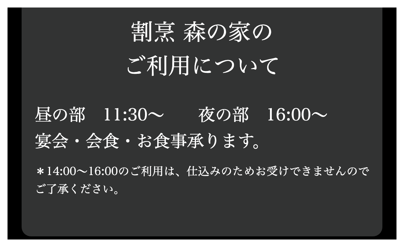 茅野市の割烹料理店の公式サイトで、昼の部と夜の部に分けた営業時間と、受けられない時間帯を案内している画面