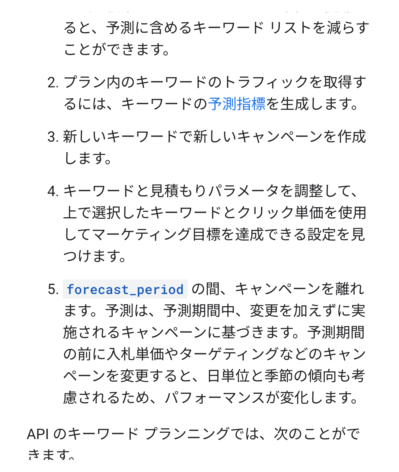 Googleの公式ドキュメントで、予測は条件を変えずに続けた場合の見込みだと説明している箇所