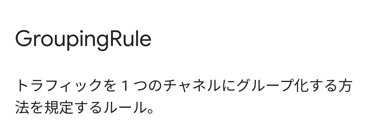 Googleの公式ドキュメントで、集客の経路をルールで区切ってまとめる仕組みを説明している箇所