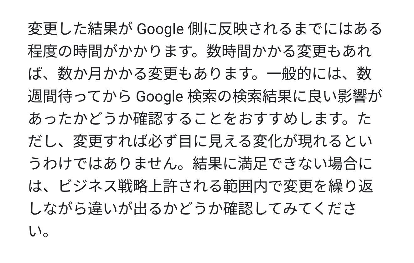 Googleの公式ドキュメントで、変更が検索に反映されるまで時間がかかると説明している箇所
