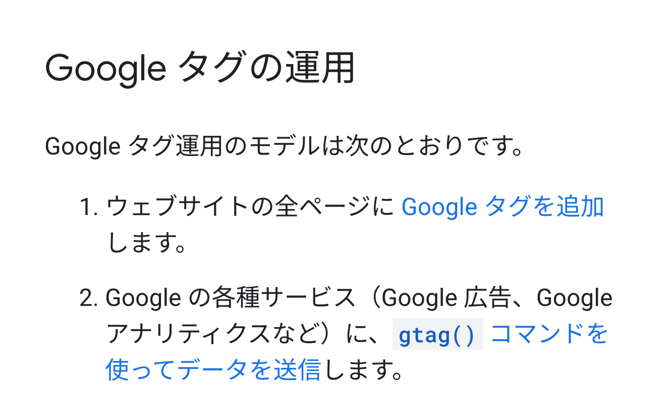 Googleの公式資料で、計測タグをウェブサイトの全ページに追加すると説明している箇所