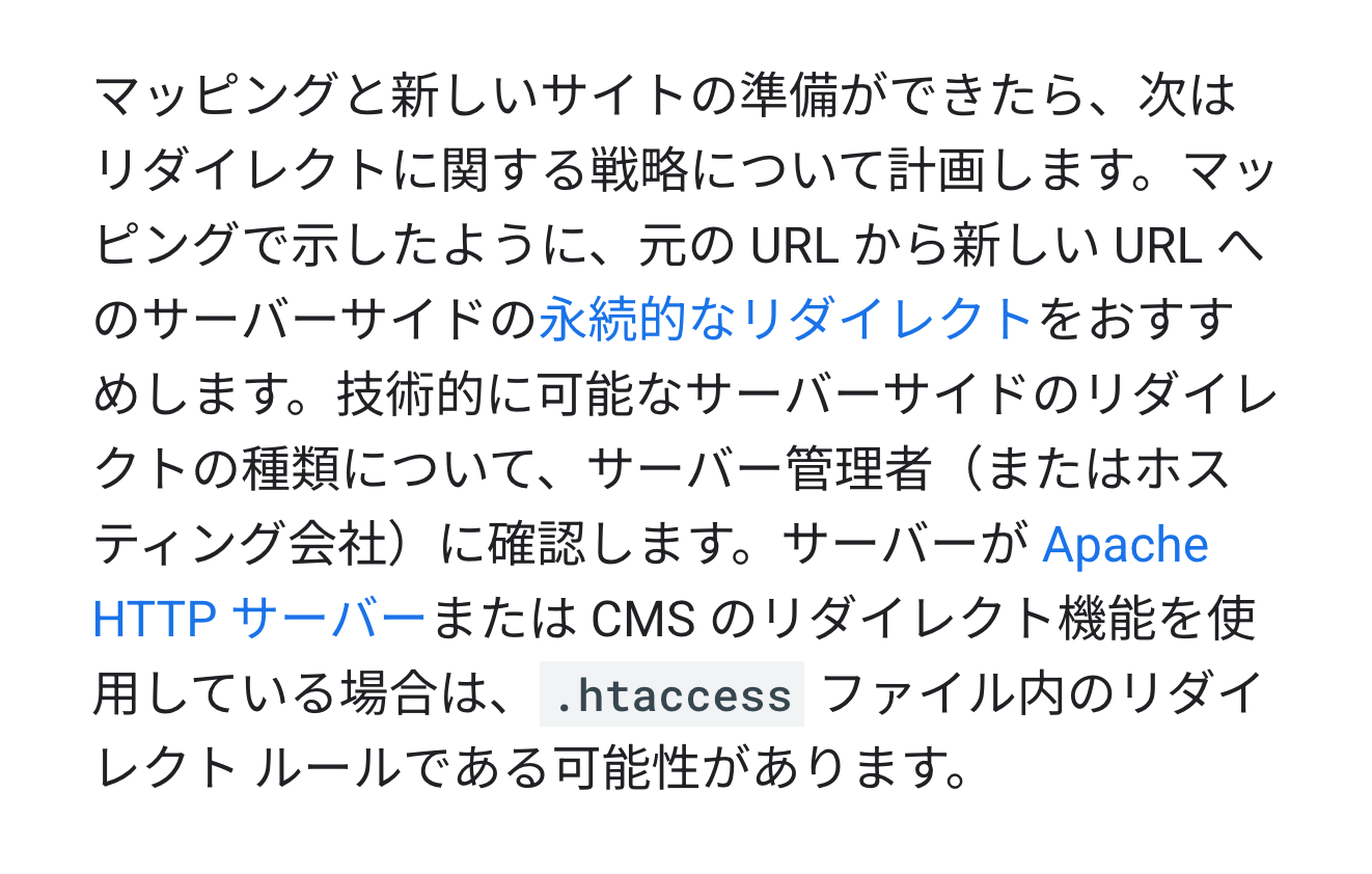 Googleの公式資料で、ページの住所を変えるときはずっと続く転送をすすめている箇所