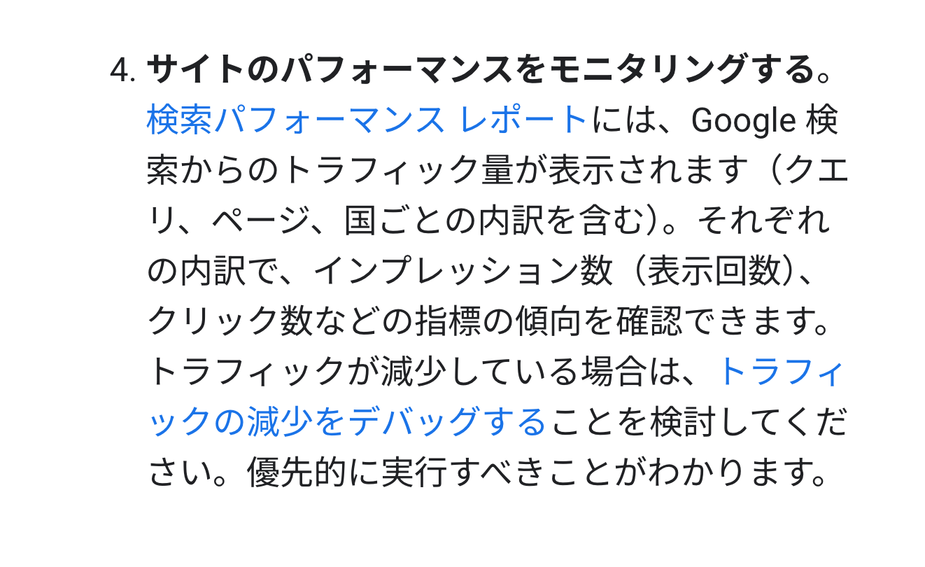 Googleの公式資料で、検索パフォーマンスの画面から表示回数とクリック数の傾向を確認できると説明している箇所
