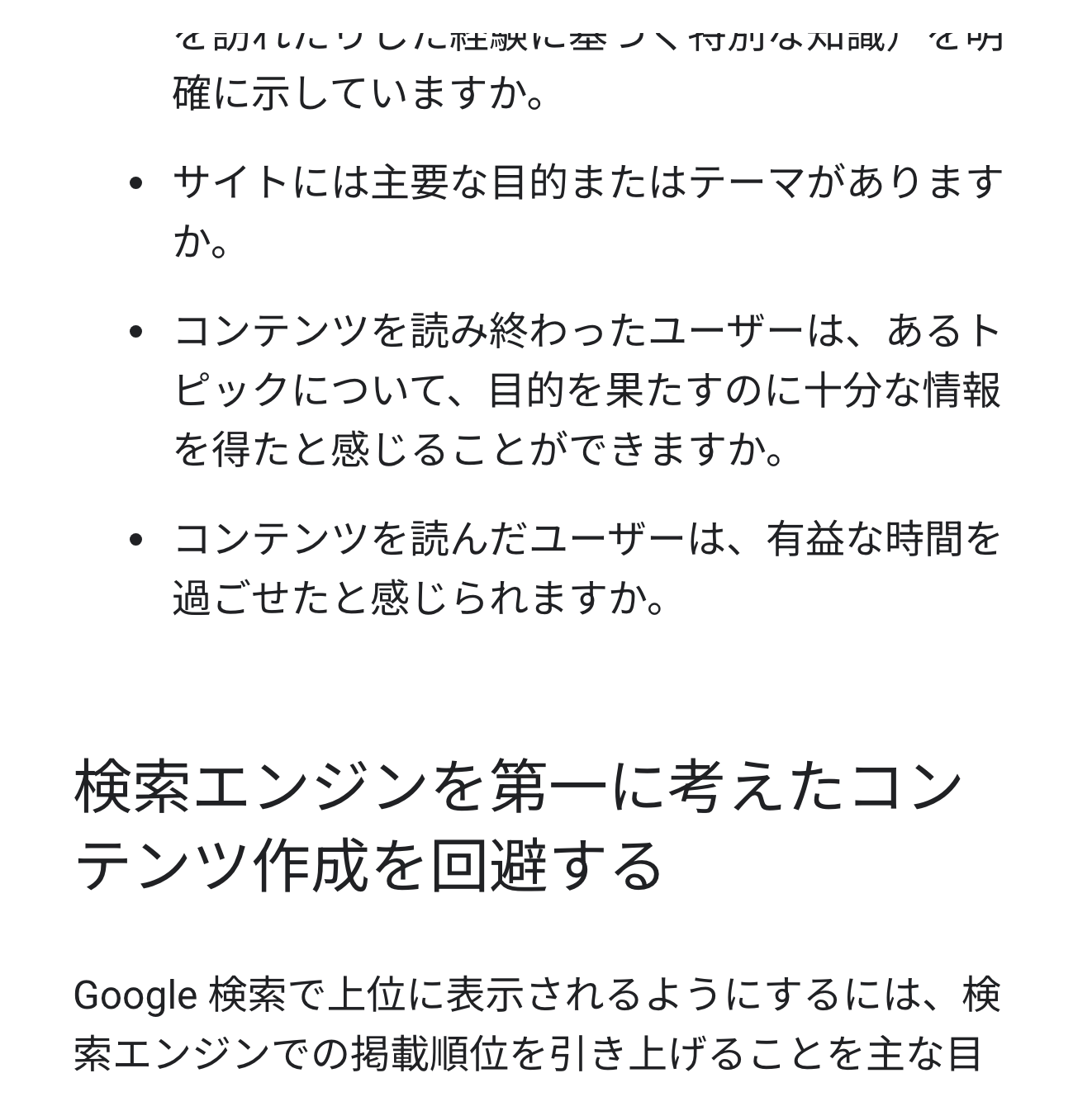 Googleの公式ページで、記事が実体験や深い知識を示しているかを問う一文が書かれている箇所