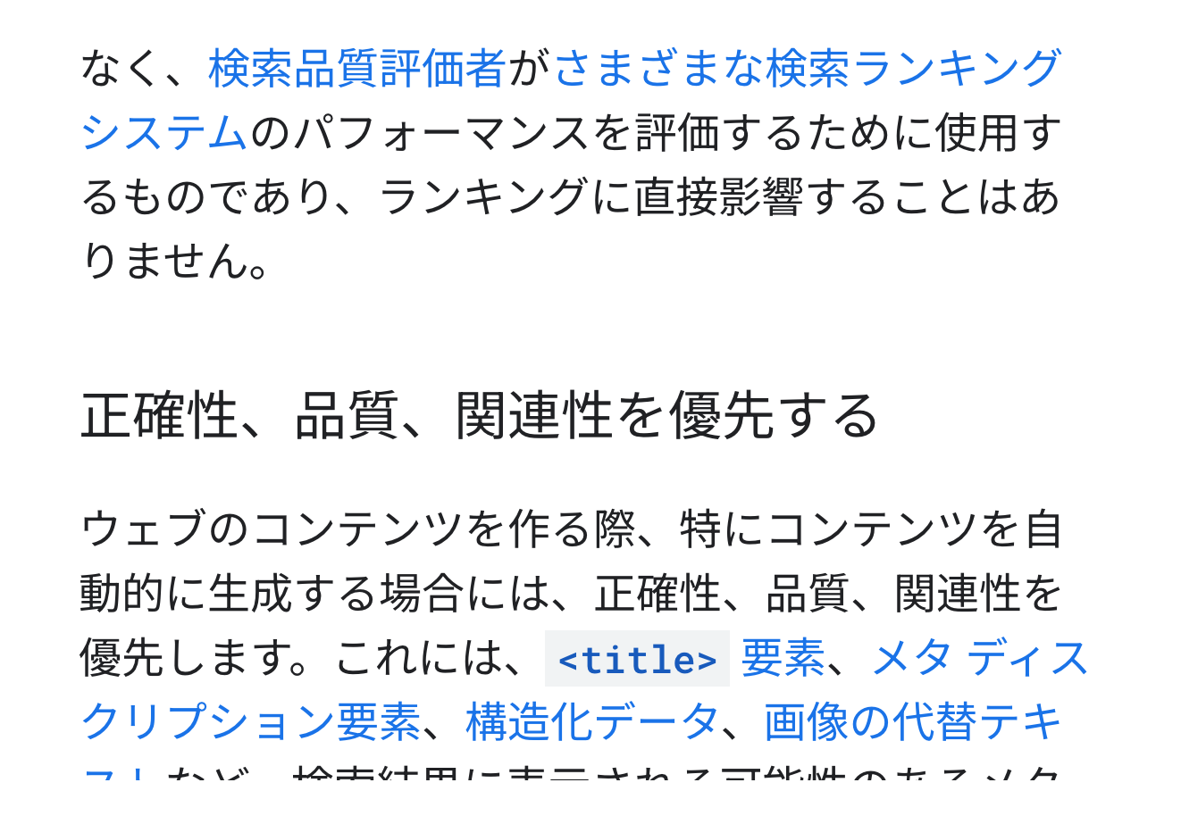 Googleの公式ページで、価値を付け加えずに大量に作ることが問題になると説明している箇所