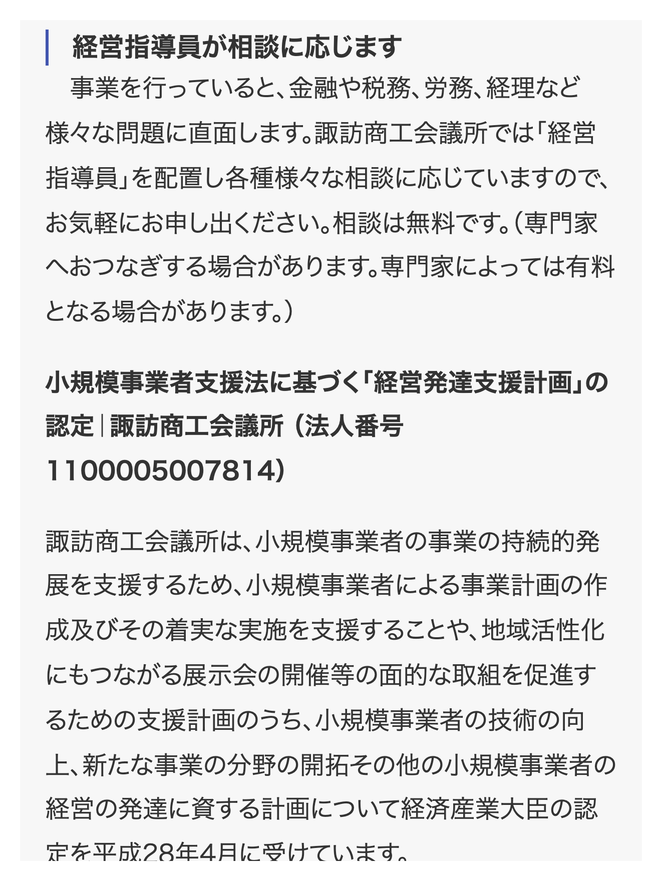 諏訪商工会議所の経営指導員が相談に応じることを案内している画面