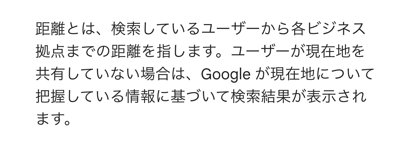 検索結果の順番を決める3つの要素(関連性・距離・知名度)を説明するGoogleの公式ヘルプの画面