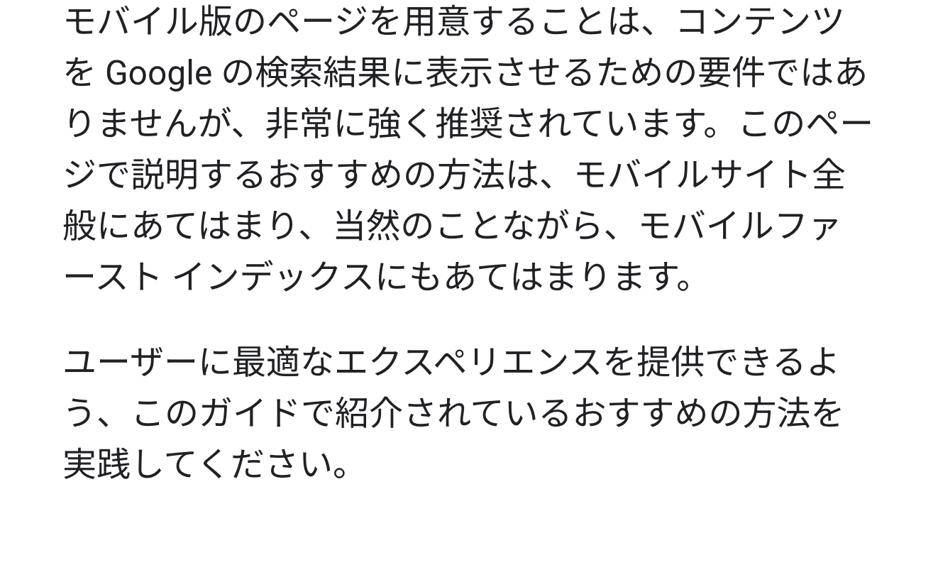 Googleの公式ドキュメントで、スマホ向けのページを用意することを強くすすめている説明が書かれた箇所