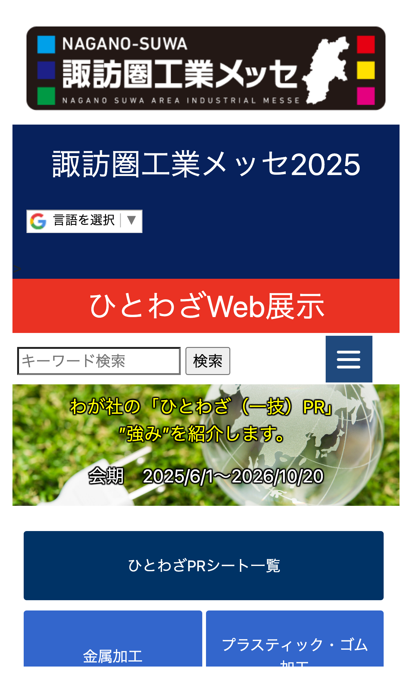 諏訪圏工業メッセのひとわざWeb展示で各社の紹介シートが並んでいる画面