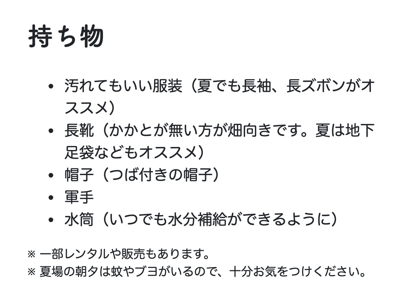 体験運営者の公式ページで、持ち物として服装・長靴・帽子・軍手・水筒を列挙している画面