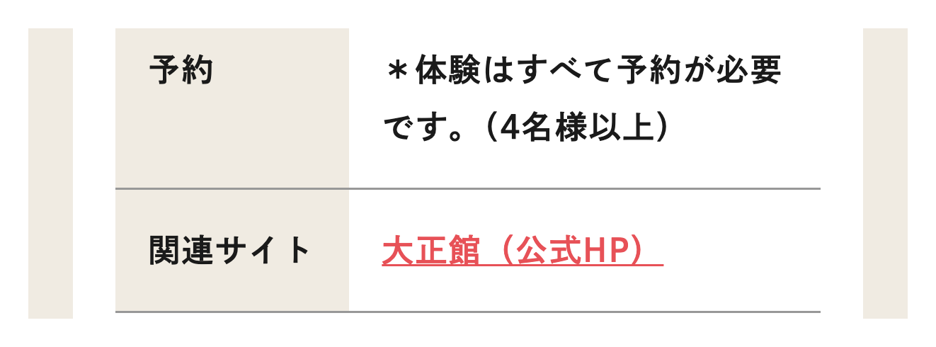 観光協会の紹介ページで、体験には予約が必要なことと人数の条件を示している画面