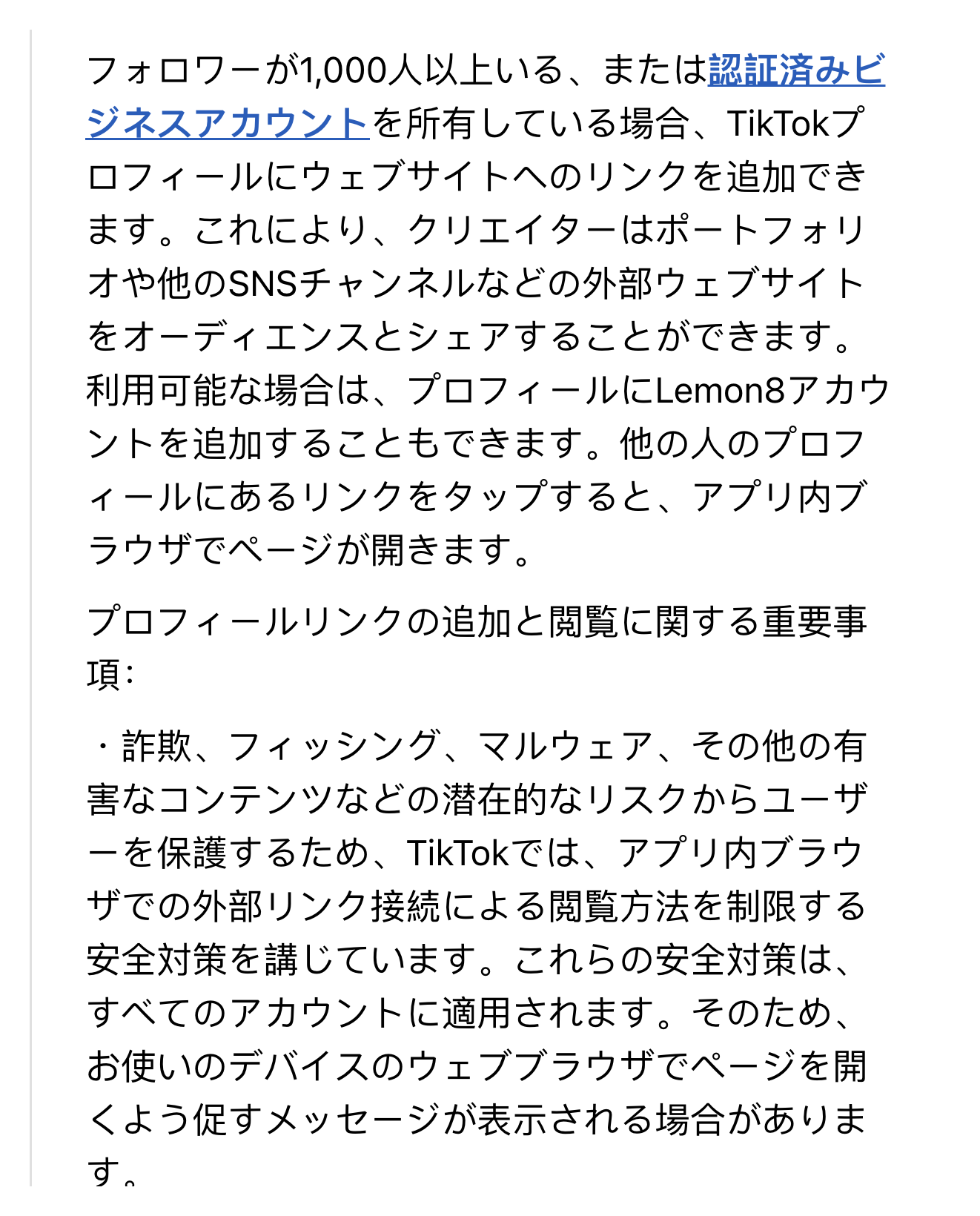 TikTokの公式ヘルプで、プロフィールにウェブサイトのリンクを追加できる条件を説明している箇所