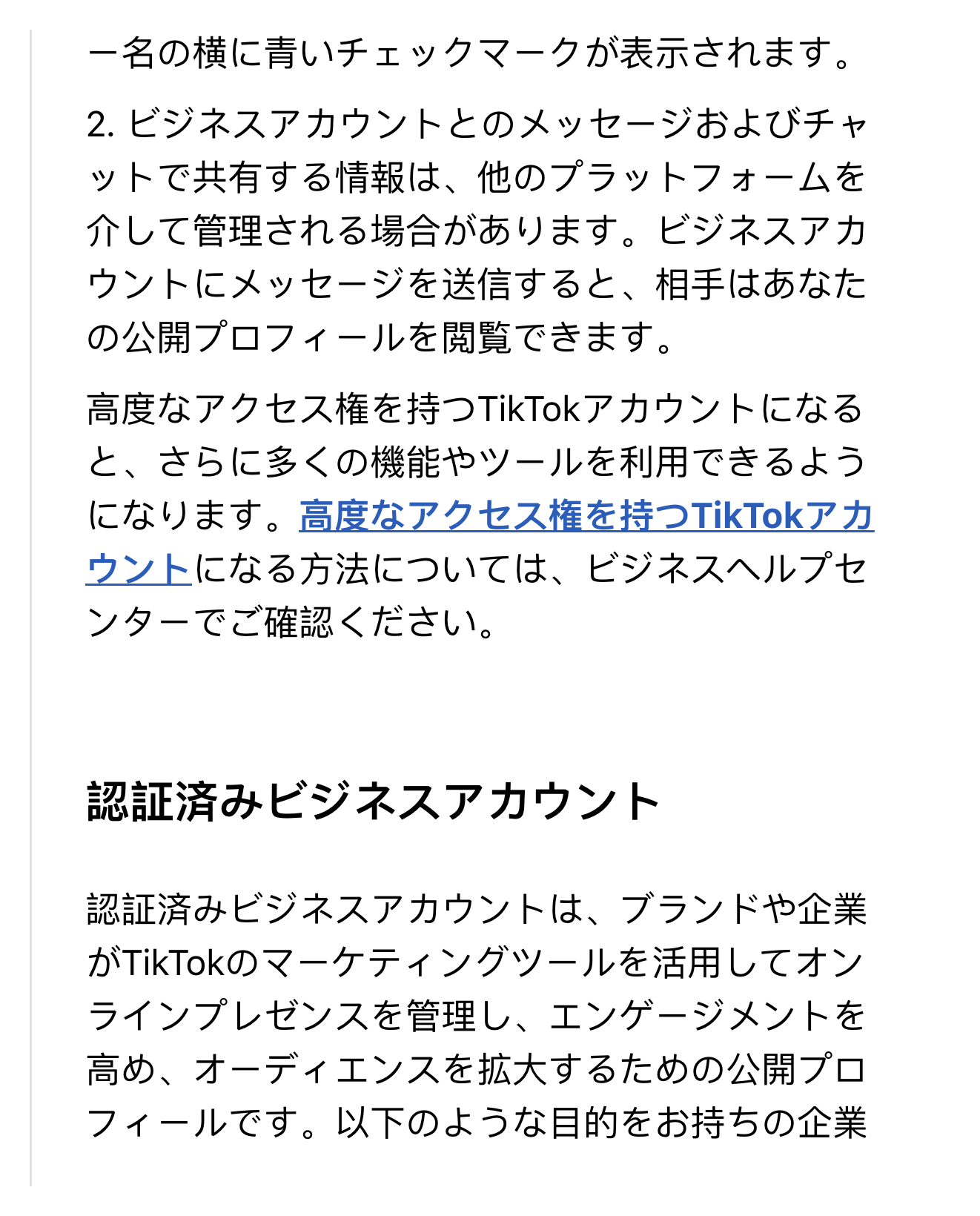 TikTokの公式ヘルプで、ビジネスアカウントにメッセージを送ると公開プロフィールを閲覧できると説明している箇所